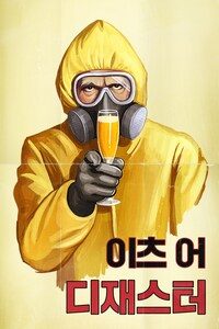 이츠 어 디재스터