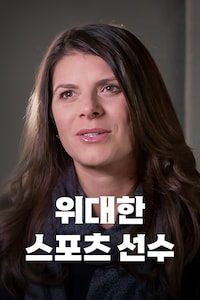 위대한 스포츠 선수