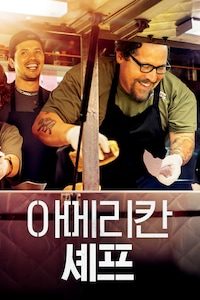 아메리칸 셰프