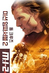 미션 임파서블 2