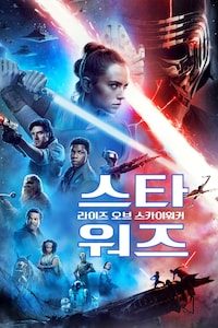 스타워즈: 라이즈 오브 스카이워커