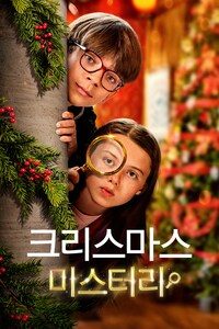 크리스마스 미스터리