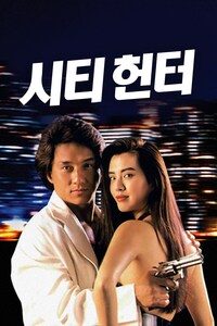 시티 헌터