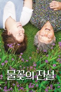 물꽃의 전설