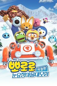 뽀로로 극장판 눈요정 마을 대모험