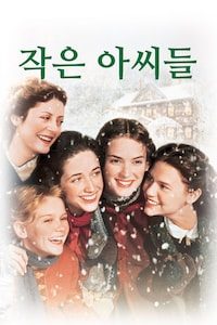 작은 아씨들 (1994)