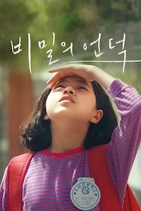 비밀의 언덕