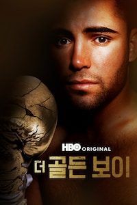 더 골든 보이