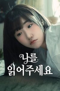 나를 읽어주세요