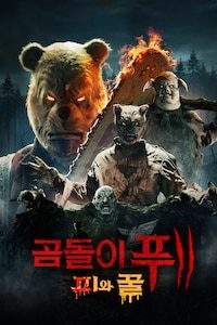 곰돌이 푸: 피와 꿀 2