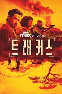 트래커스