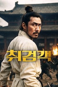취검객