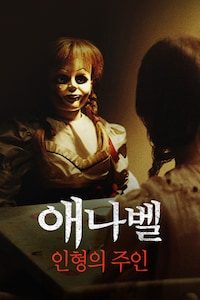 애나벨: 인형의 주인