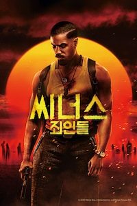 씨너스: 죄인들
