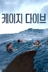 케이지 다이브