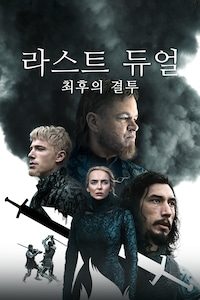라스트 듀얼: 최후의 결투