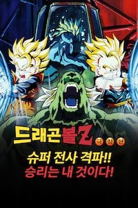 극장판 드래곤볼Z 11기: 슈퍼 전사 격파!! 승리는 내 것이다!