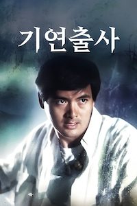 기연출사