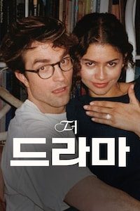 더 드라마