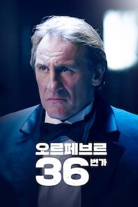 오르페브르 36번가