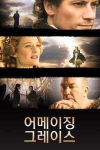 어메이징 그레이스