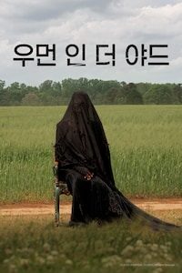 우먼 인 더 야드