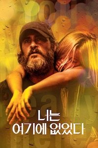 너는 여기에 없었다