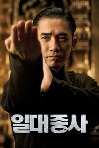 일대종사