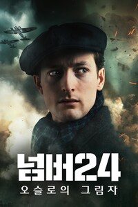 넘버24: 오슬로의 그림자