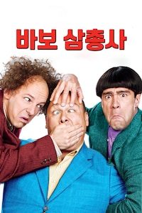 바보 삼총사