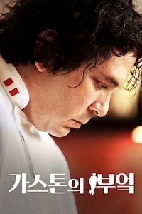 가스톤의 부엌