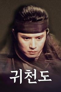 귀천도