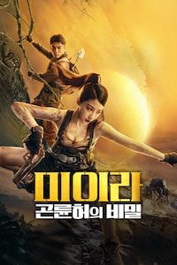 미이라: 곤륜허의 비밀