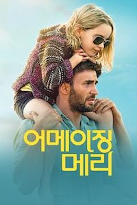 어메이징 메리