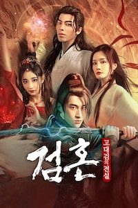 검혼: 고대검의 전설
