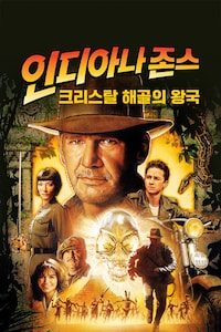 인디아나 존스: 크리스탈 해골의 왕국