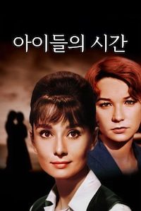 아이들의 시간