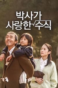 박사가 사랑한 수식