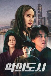 악의 도시 (2025)