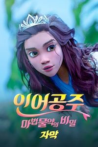 인어공주: 마법물약의 비밀 (자막)