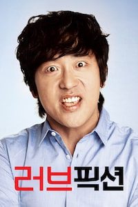 러브 픽션