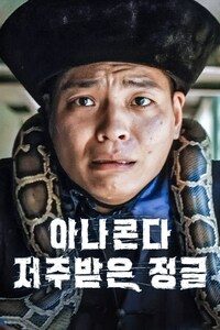 아나콘다: 저주받은 정글