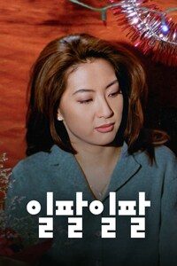 일팔일팔 (1818)