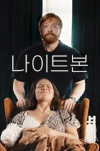나이트본
