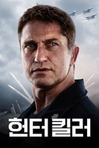 헌터 킬러