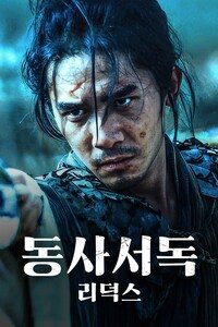 동사서독 리덕스