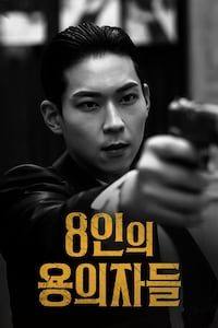 8인의 용의자들