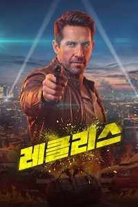 레클리스