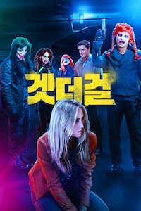 겟 더 걸 (2017)