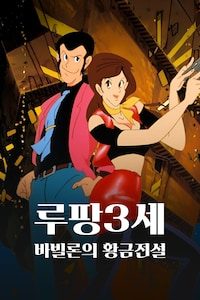 루팡 3세: 바빌론의 황금전설